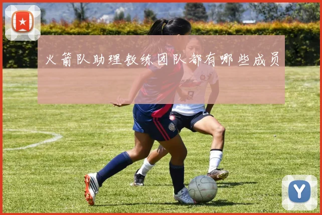 火箭队助理教练团队都有哪些成员