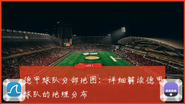 德甲球队分部地图：详细解读德甲球队的地理分布