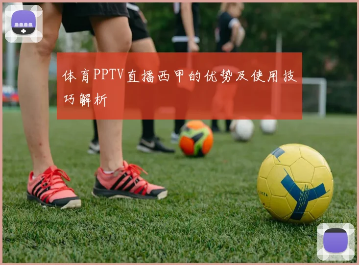 体育PPTV直播西甲的优势及使用技巧解析
