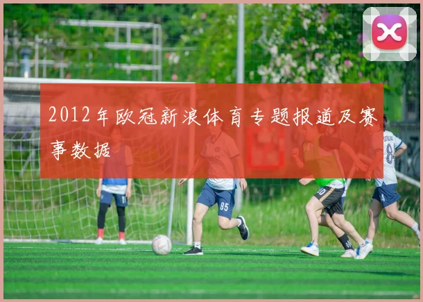2012年欧冠新浪体育专题报道及赛事数据
