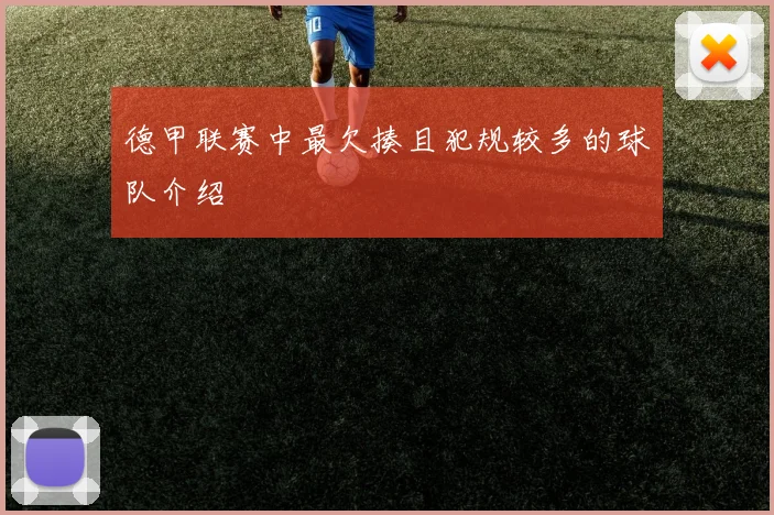 德甲联赛中最欠揍且犯规较多的球队介绍