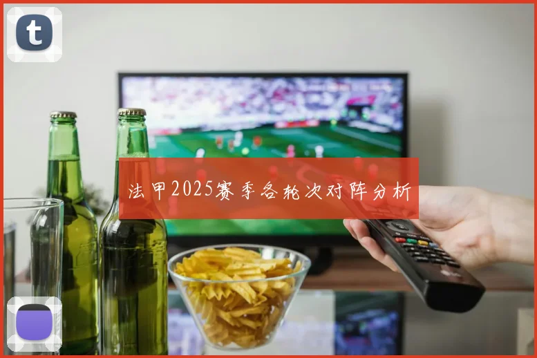 法甲2025赛季各轮次对阵分析