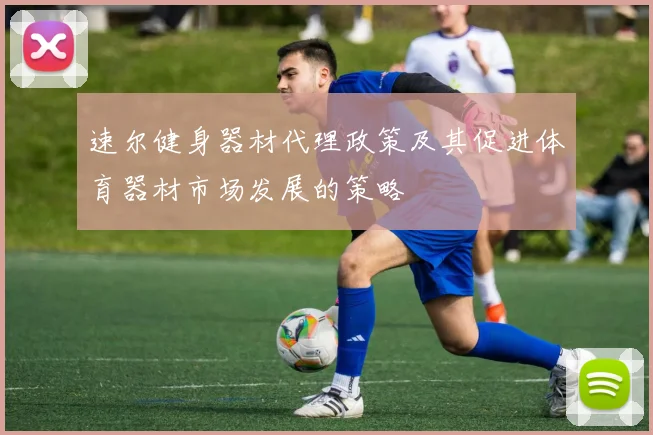 速尔健身器材代理政策及其促进体育器材市场发展的策略