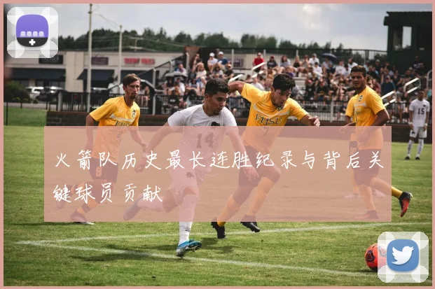 火箭队历史最长连胜纪录与背后关键球员贡献