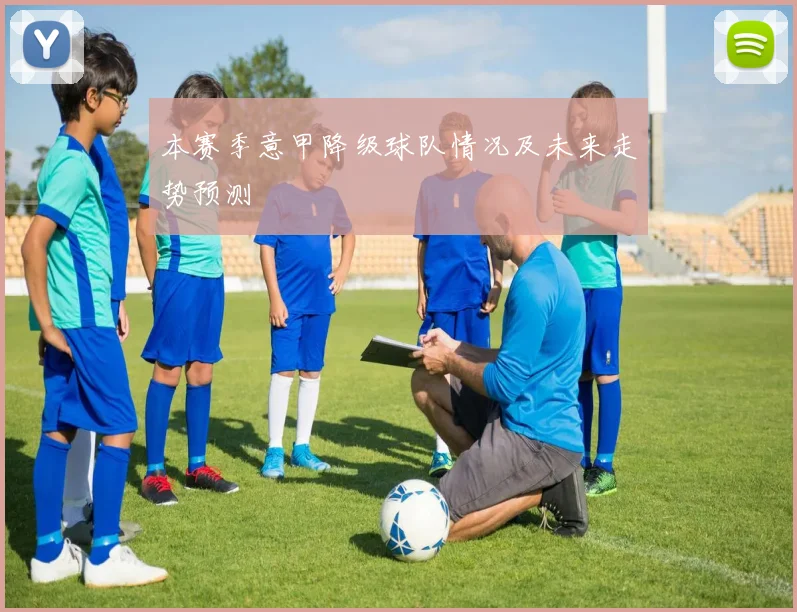 本赛季意甲降级球队情况及未来走势预测