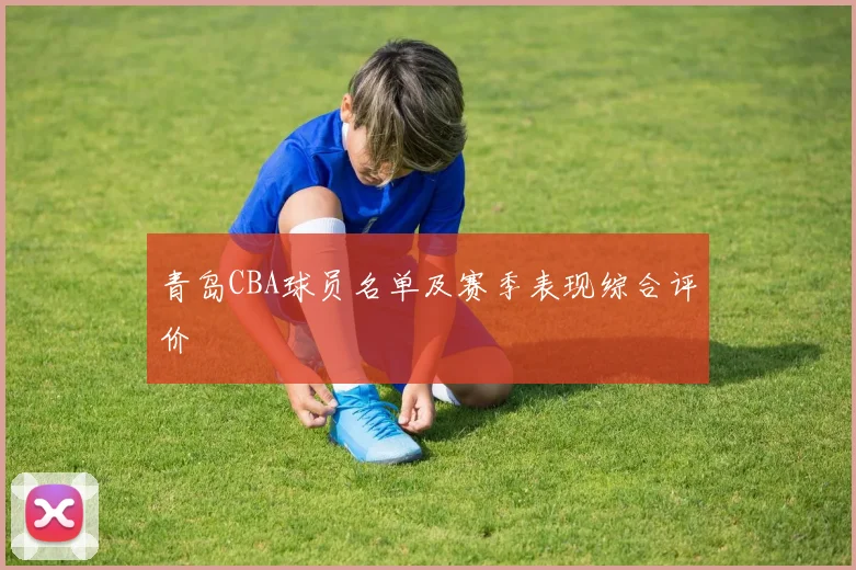 青岛CBA球员名单及赛季表现综合评价
