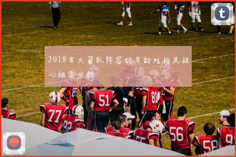 2018年火箭队阵容的年龄结构及核心组合分析