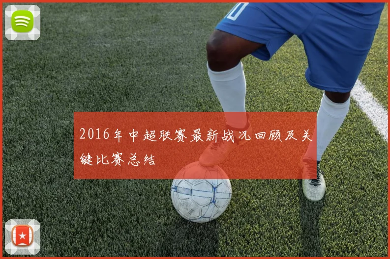 2016年中超联赛最新战况回顾及关键比赛总结