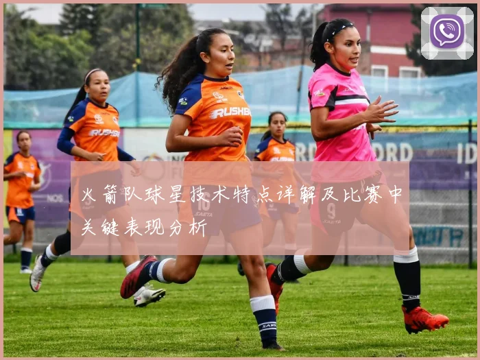 火箭队球星技术特点详解及比赛中关键表现分析
