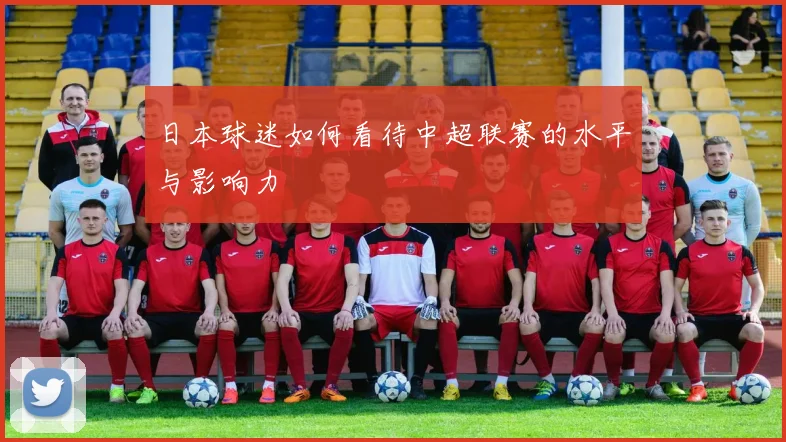 日本球迷如何看待中超联赛的水平与影响力