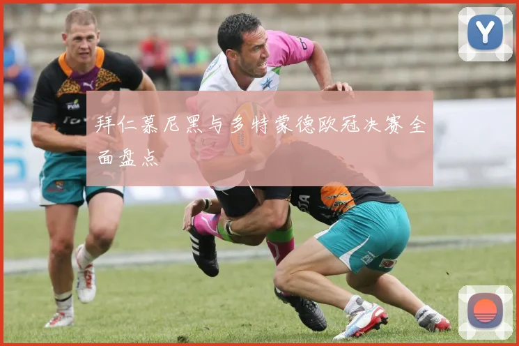 拜仁慕尼黑与多特蒙德欧冠决赛全面盘点