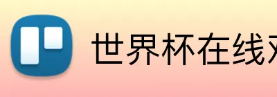世界杯在线观看 logo