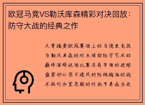 欧冠马竞VS勒沃库森精彩对决回放：防守大战的经典之作