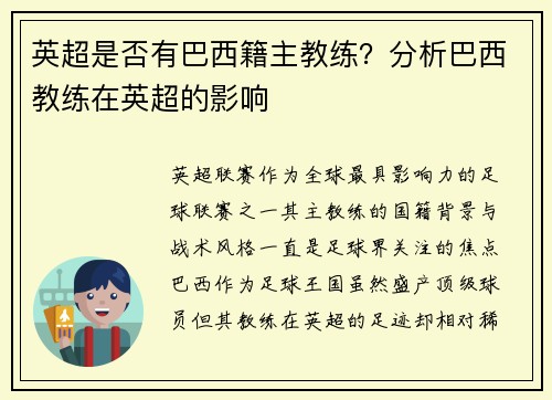 英超是否有巴西籍主教练？分析巴西教练在英超的影响