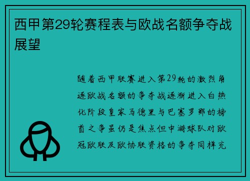西甲第29轮赛程表与欧战名额争夺战展望