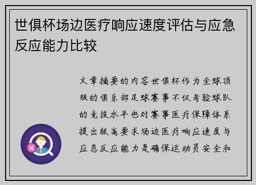 世俱杯场边医疗响应速度评估与应急反应能力比较
