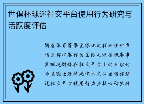 世俱杯球迷社交平台使用行为研究与活跃度评估