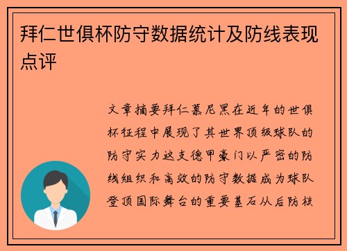拜仁世俱杯防守数据统计及防线表现点评