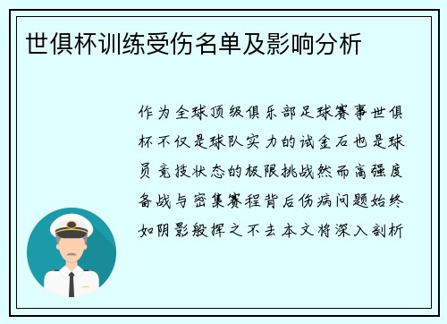 世俱杯训练受伤名单及影响分析