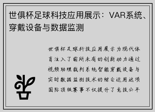 世俱杯足球科技应用展示：VAR系统、穿戴设备与数据监测