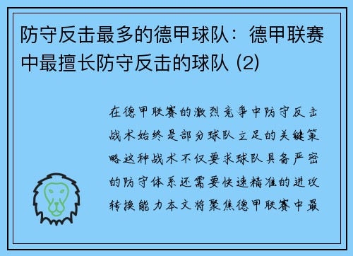 防守反击最多的德甲球队：德甲联赛中最擅长防守反击的球队 (2)