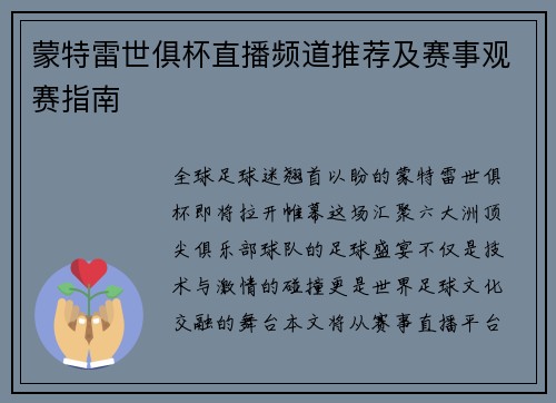 蒙特雷世俱杯直播频道推荐及赛事观赛指南