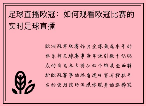 足球直播欧冠：如何观看欧冠比赛的实时足球直播