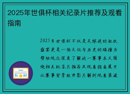 2025年世俱杯相关纪录片推荐及观看指南
