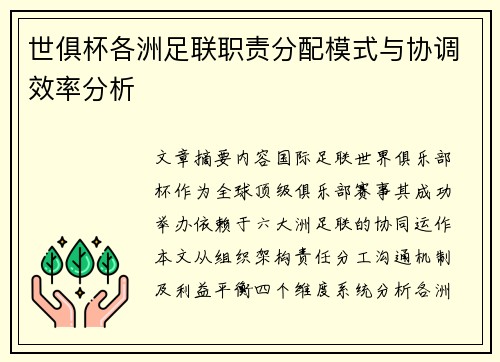 世俱杯各洲足联职责分配模式与协调效率分析