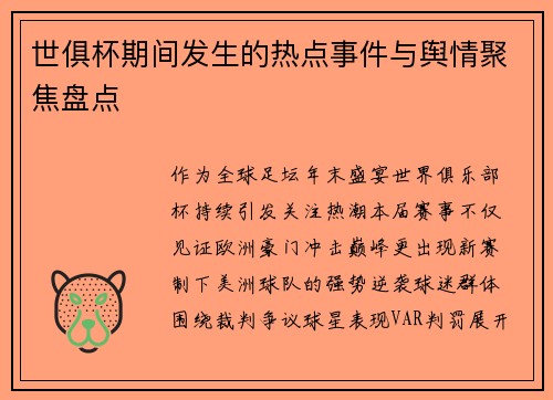 世俱杯期间发生的热点事件与舆情聚焦盘点
