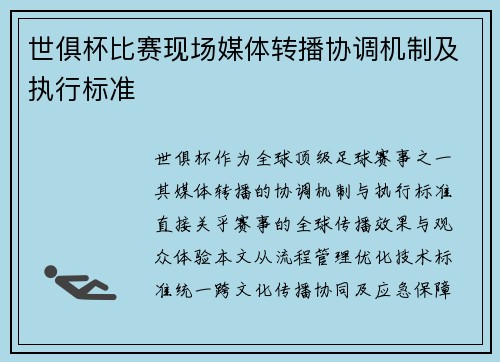 世俱杯比赛现场媒体转播协调机制及执行标准