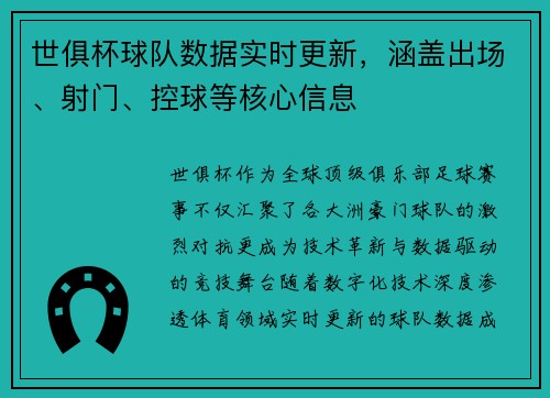 世俱杯球队数据实时更新，涵盖出场、射门、控球等核心信息