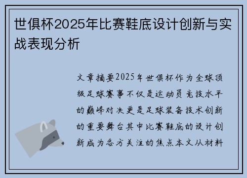 世俱杯2025年比赛鞋底设计创新与实战表现分析