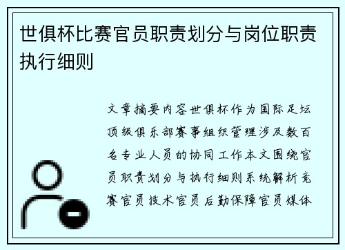世俱杯比赛官员职责划分与岗位职责执行细则