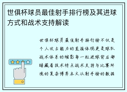 世俱杯球员最佳射手排行榜及其进球方式和战术支持解读