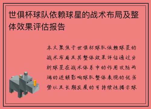 世俱杯球队依赖球星的战术布局及整体效果评估报告