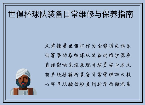 世俱杯球队装备日常维修与保养指南