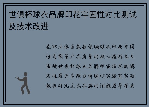 世俱杯球衣品牌印花牢固性对比测试及技术改进