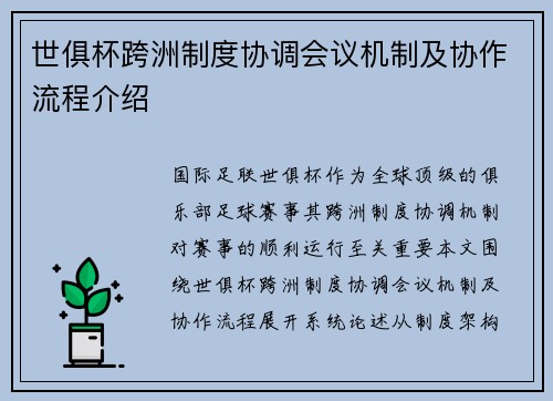 世俱杯跨洲制度协调会议机制及协作流程介绍