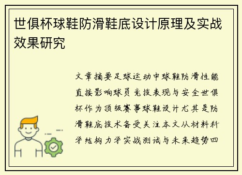 世俱杯球鞋防滑鞋底设计原理及实战效果研究