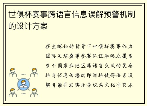 世俱杯赛事跨语言信息误解预警机制的设计方案