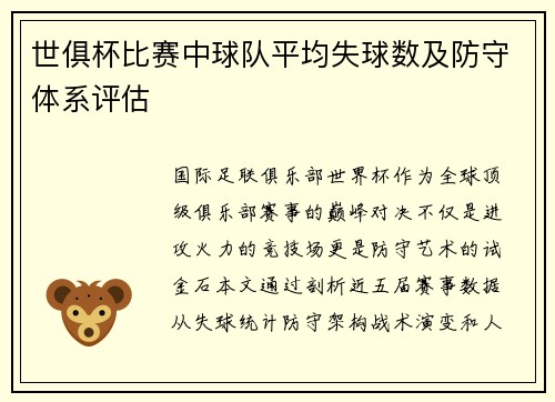 世俱杯比赛中球队平均失球数及防守体系评估