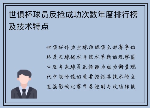 世俱杯球员反抢成功次数年度排行榜及技术特点