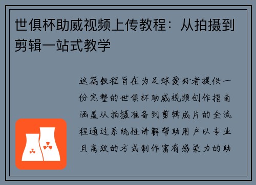 世俱杯助威视频上传教程：从拍摄到剪辑一站式教学