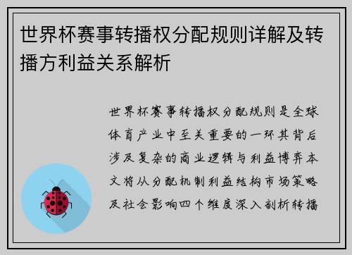 世界杯赛事转播权分配规则详解及转播方利益关系解析