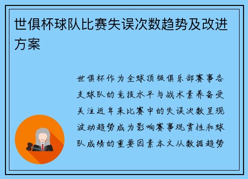 世俱杯球队比赛失误次数趋势及改进方案