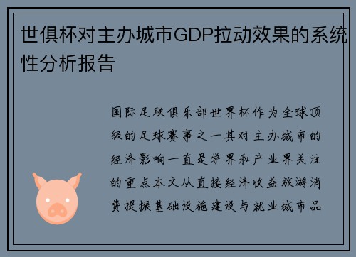 世俱杯对主办城市GDP拉动效果的系统性分析报告