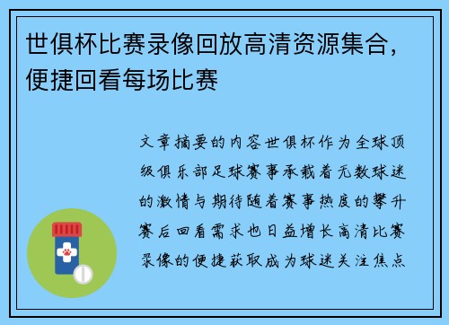 世俱杯比赛录像回放高清资源集合，便捷回看每场比赛