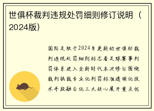 世俱杯裁判违规处罚细则修订说明（2024版）