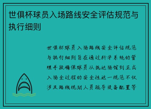 世俱杯球员入场路线安全评估规范与执行细则